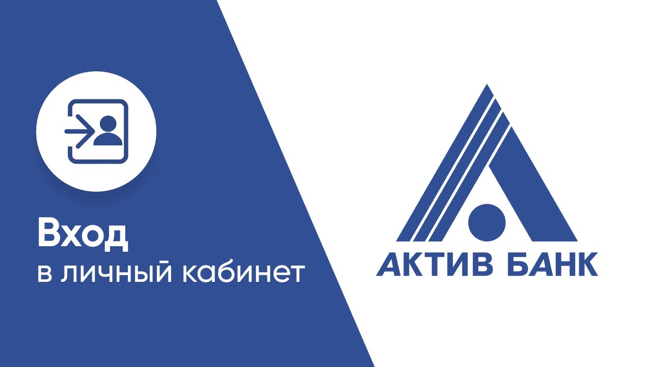 Вход в личный кабинет Актив Банка (aktivbank.ru) онлайн на официальном сайте компании