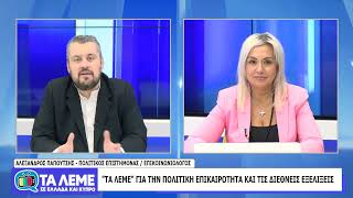 ΤΑ ΛΕΜΕ - ΑΛΕΞΑΝΔΡΟΣ ΠΑΠΟΥΤΣΗΣ - 20/10/26 - ΜΕΡΟΣ Δ