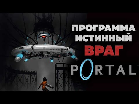 Видео: Истинная причина катастрофы в Portal
