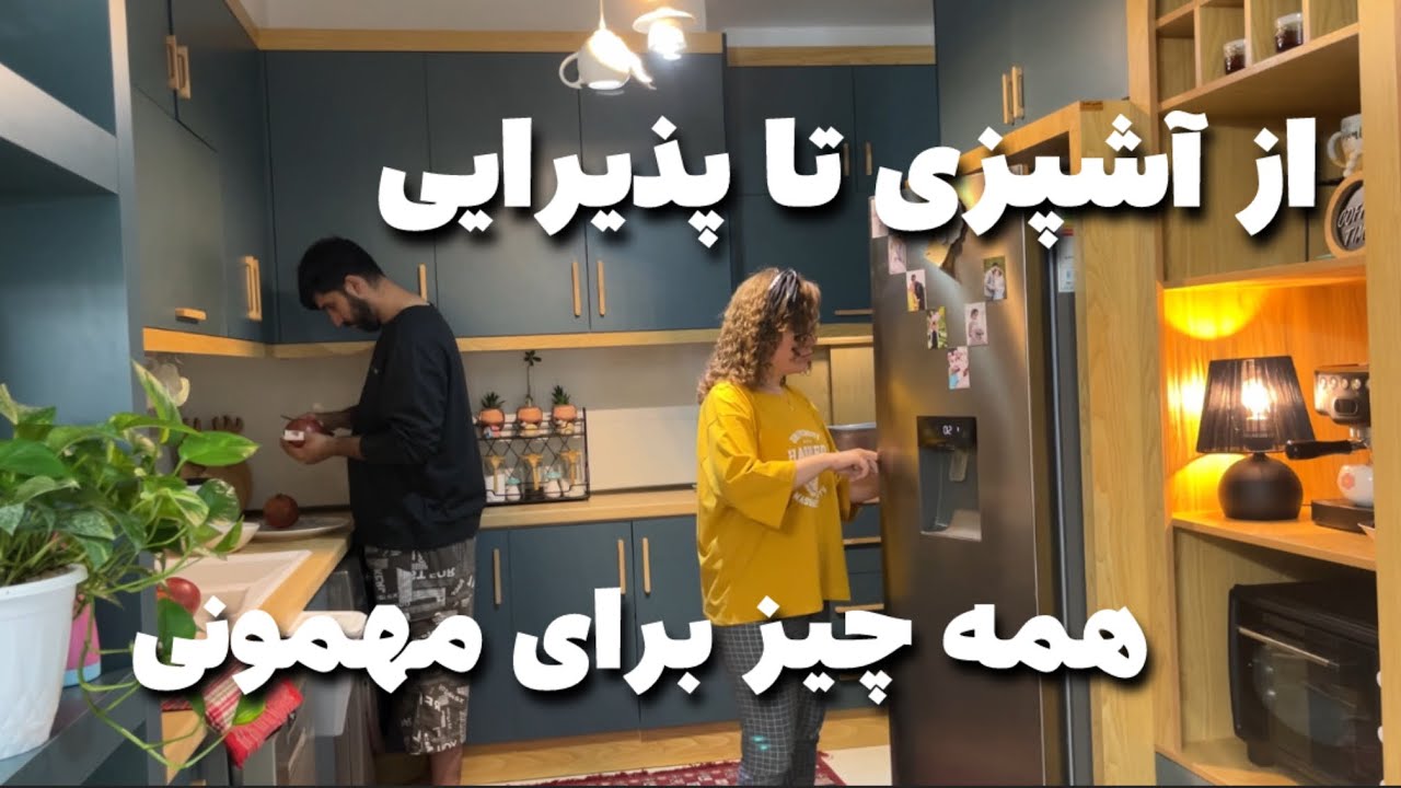 شام مهمون دارم بیاین باهم کارارو پیش ببریم😌