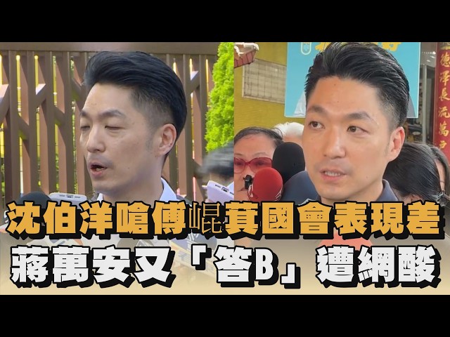 沈伯洋嗆傅崐萁國會表現差　蔣萬安又「答B」遭網酸｜#全民話燒