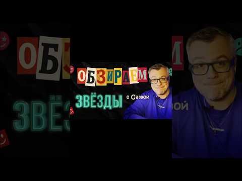 Обзираем шоу ЗВЕЗДЫ