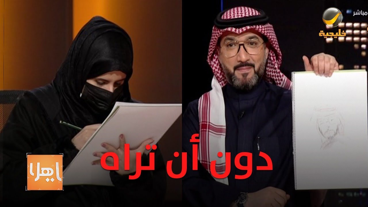 رسامة كفيفة ترسم صور الشخصيات دون أن تراهم!.. وتفاجئ جمال المعيقل على الهواء