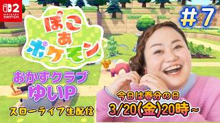 ＃7【ぽこあポケモン】おかずクラブゆいP【初見プレイ】＃生配信【概要欄必読💛】※ネタバレ注意