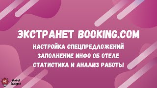 Обзор Extranet Booking com. Настройка СПЕЦПРЕДЛОЖЕНИЙ. Что влияет на позицию в поиске?