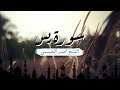 سورة يس بصوت الشيخ محمد المحيسني 