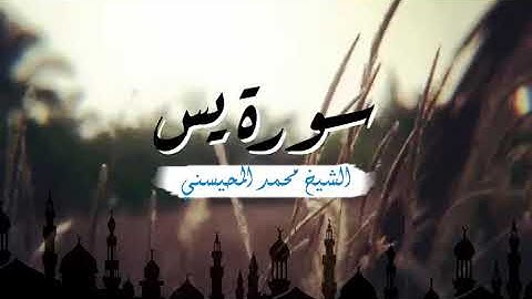 سورة يس بصوت الشيخ محمد المحيسني