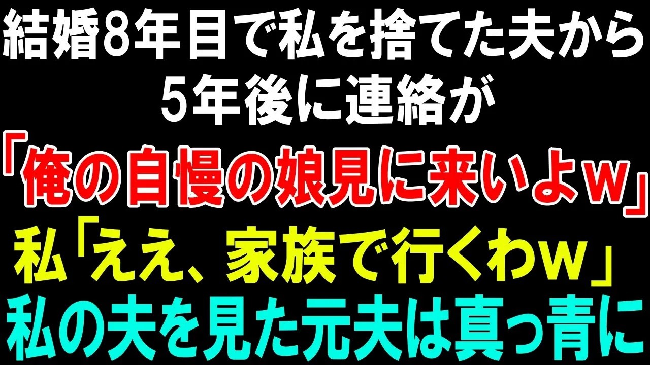 【スカッとする話】結婚8年目で私を捨てた夫から5年後に連絡が「俺の自慢の娘見に来いよｗ」私「ええ、家族で行くわｗ」私の夫を見た元夫は真っ青に