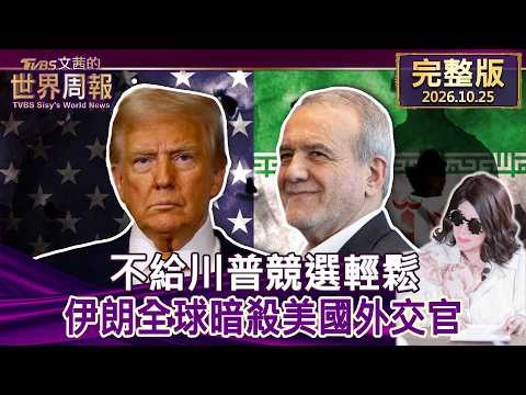 【Full Episode Part 1 10/24/2026】Iran Makes Trump’s Campaign Difficult, Targets U.S. Diplomats Glo...
