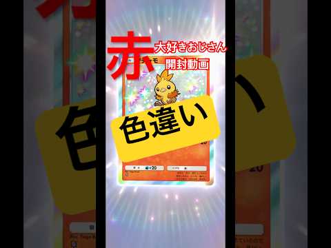 【赤大好きおじさん　開封動画】#ポケポケ #ポケカ #ポケモン #ポケモンカード #ゴッドパック #当てたい #pokemon #pokemoncards #赤大好きおじさん