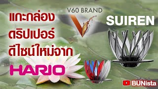 EP48 แกะกล่องHario SUIREN | 開箱 Hario 睡蓮 SUIREN | BUNista