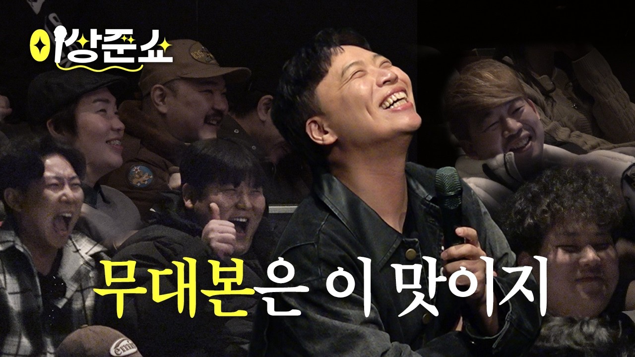 돌아온 언스크립티드ㅣ이상준쇼ㅣEP.40