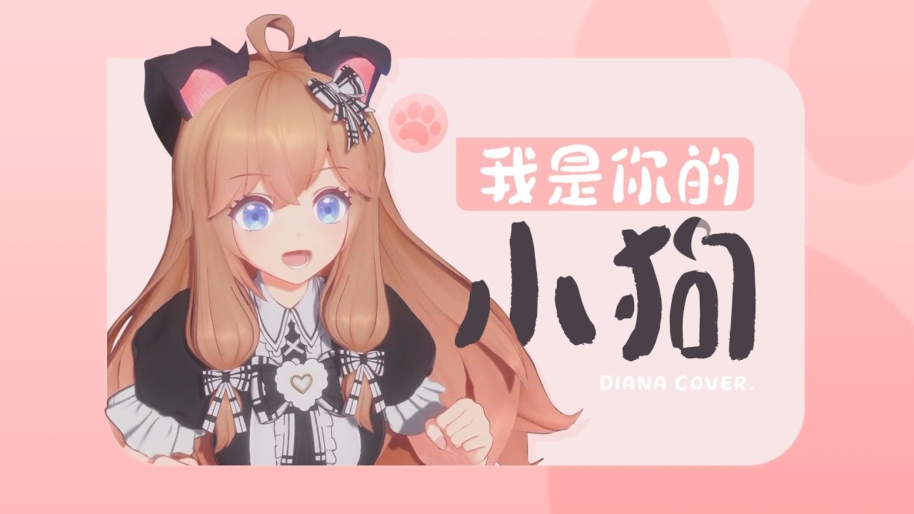 【翻唱】可不可以不要讓我等太久《我是你的小狗》