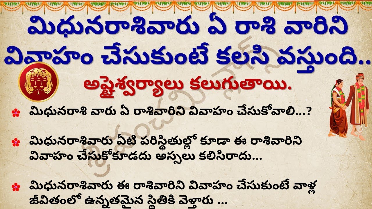 మిధునరాశివారు ఏరాశివారిని వివాహం చేసుకుంటే కలసివస్తుంది | MidhunaRasi marriage compatibility| Gemini