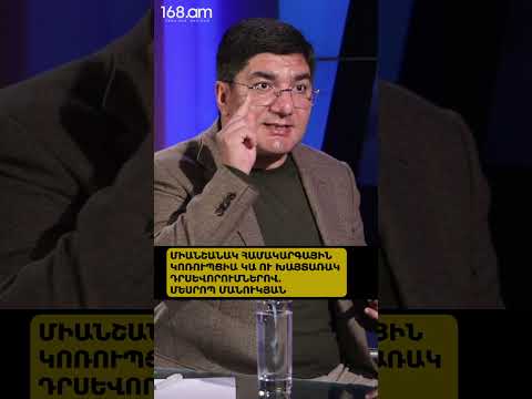 ՄԻԱՆՇԱՆԱԿ ՀԱՄԱԿԱՐԳԱՅԻՆ ԿՈՌՈՒՊՑԻԱ ԿԱ ՈՒ ԽԱՅՏԱՌԱԿ ԴՐՍԵՎՈՐՈՒՄՆԵՐՈՎ. ՄԵՍՐՈՊ ՄԱՆՈՒԿՅԱՆ