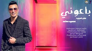 مهرجان ' باعوني ' علي قدوره _ محمود معتمد جديد 2021