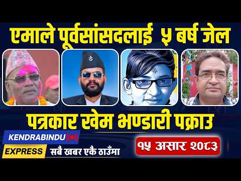 Kendrabindu News Express: खुल्दै निर्मला प्रकरण, कांग्रेसमा नयाँ बार्गेनिङ, मुख्यमन्त्री कारबाहीमा