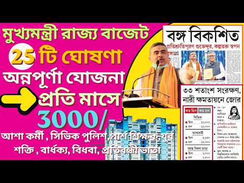LIVE আজ 23 জুন মুখ্যমন্ত্রীর বড় ঘোষনা | অন্নপূর্ণা ভান্ডার/ যুবশক্তি/ পশ্চিমবঙ্গ রাজ্য বাজেট ২০২৬
