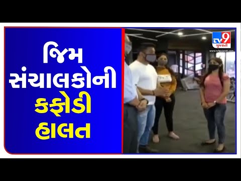 Gym owners urging govt to give permission to resume work, Surat | Tv9GujaratiNews