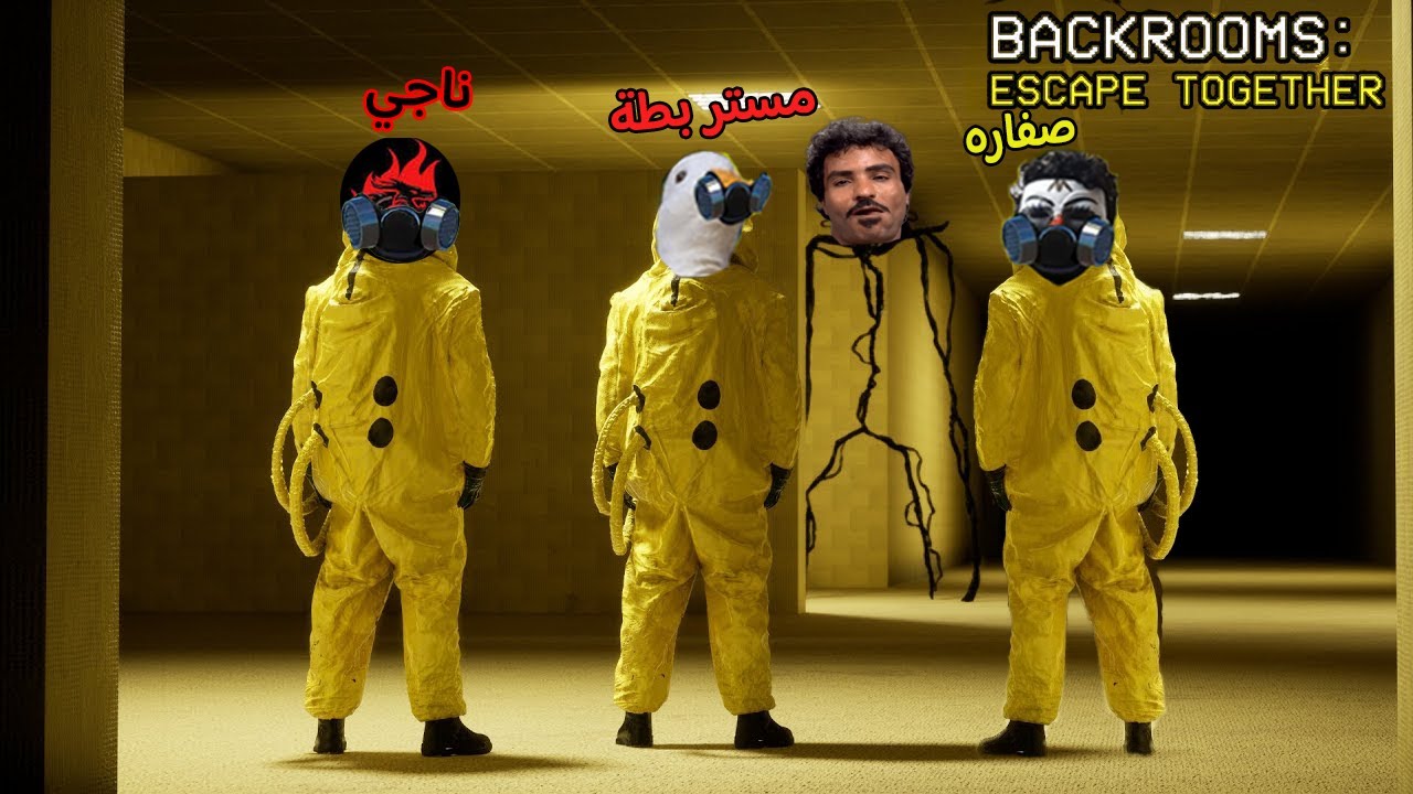 Backrooms Escape Together:😂😂لما الوحش يحبك ويقرر ما يسيبكش
