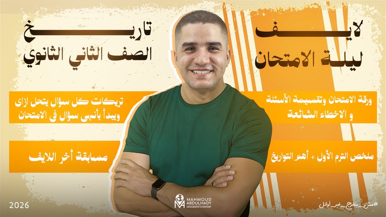 لايف مراجعة ليلة الامتحان |  الصف الثاني الثانوي |  التاريخ  |  2026 | محمود عبدالهادي