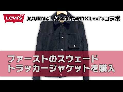 【即完】Levi‘s TYPE1 TRUCKER SUEDE LEAT Levi's(R) / リーバイス(R) 別注 TYPE1スエード トラッカージャケット