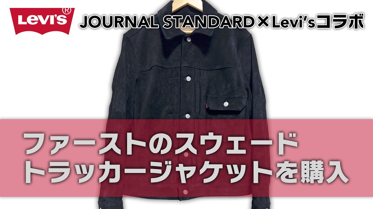 I bought the first suede jacket from LEVI'S #levis #leatherjacket