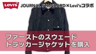 I bought the first suede jacket from LEVI'S #levis #leatherjacket