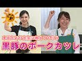 『たわわのわ』鹿児島黒豚を使ったサクサクのポークカツレツを作ろう