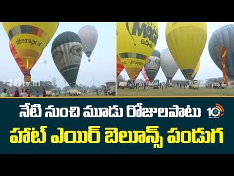 Hot Air Ballon Show | నేటి నుంచి మూడు రోజులపాటు హాట్ ఎయిర్ బెలూన్స్ పండుగ | 10TV - 10TVNEWSTELUGU