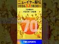 TBS SPORTS - ニューイヤー駅伝 2026【世界陸上の熱狂を、元日にもう一度】