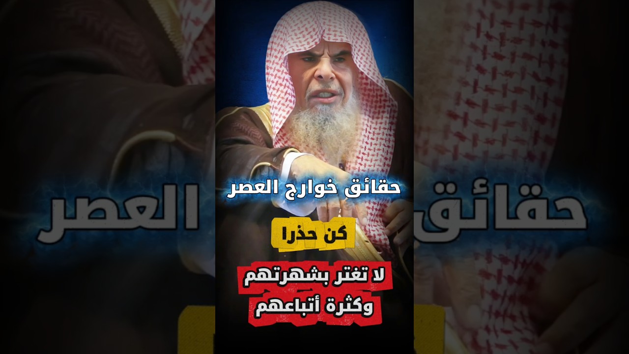لا تغتر بزخرف قول هؤلاء الدعاة ولا بشهرتهم وكثرة أتباعهم ، فالحق لا يعرف بالناس | عبدالله القصير