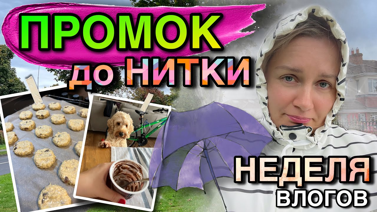 😍ВАНЕК ПРОМОК ДО НИТКИ/НЕДЕЛЯ ВЛОГОВ. ДЕНЬ 4😅/САМОЕ ВКУСНОЕ ОВСЯНОЕ ...