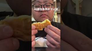 45歳独身焼きそば屋のヤツ #浅草 #浅草地下街 #shorts