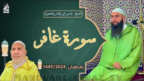 سورة غافر | المصحف المرتل - رمضان 1445 - الشيخ ياسين كصوان