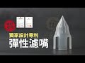 【六奉茶莊】自製冷泡茶必備！茶葉濾嘴介紹~彈性濾嘴設計研發的苦辛分享