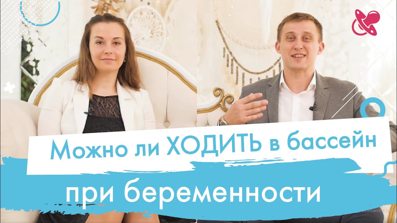 Бассейн для беременных. Какие бассейны беременным девушкам посещать безопасно.