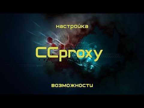 📢Где взять прокси  📢 CCproxy настройка 📢 Программа для создания прокси 📢