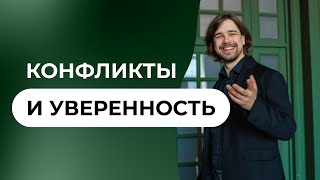 Неприятная правда: Как ваша уверенность определяет конфликты и будущее.