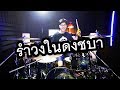 รำวงในดงชบา - P-HOT ft. RachYO , ปู่จ๋าน ลองไมค์ , F.HERO | Drum Remix | Beammusic