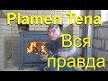 Обзор Plamen Tena – огонь, регулировки, запуск, температура корпуса. #PlamenTena#ОбзорTena#Plamen