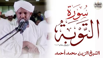 تراويح رمضان 1442|| سورة التوبة الشيخ الزين محمد احمد  Sheikh Alzain Mohamed Ahmed Surah At-Tubah