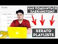 Сервис Serato Playlists | ERRORRlessons