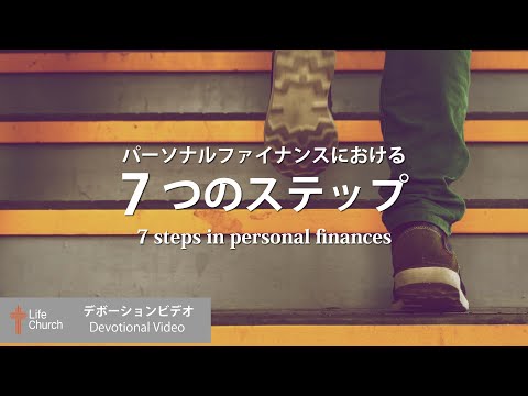パーソナルファイナンスにおける7つのステップ 7 Steps in personal finances