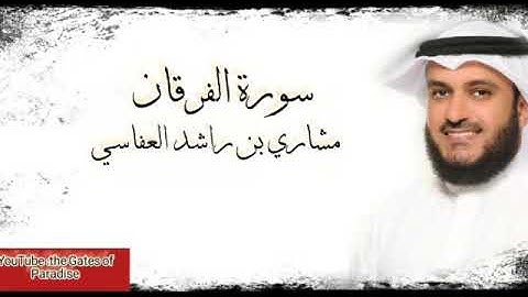 القرآن الكريم.. سورة الفرقان|alfuqan.. بصوت واضح ودقة عالية.. الشيخ (مشاري العفاسي)