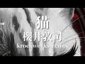 猫 / 櫻井敦司 cover remix