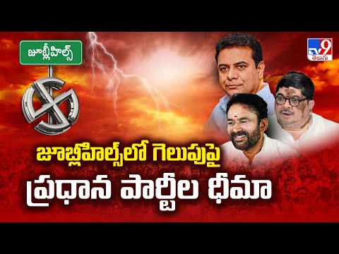 జూబ్లీహిల్స్ లో గెలుపుపై ప్రధాన పార్టీల ధీమా | Jubilee Hills By Elections 2025 - TV9 - TV9