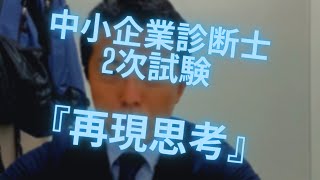 再現答案ではなく「再現思考」してみます。〜令和二年中小企業診断士2次試験〜