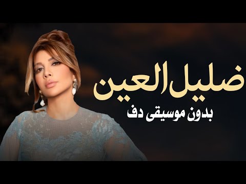 ضليل العين بهي الحسن اصالة بدون موسيقى دفوف فقط اغاني جديد بدون ميوزك بالدف 