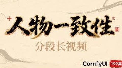 ComfyUI 教程 199集 AI视频的人物一致性，万相分段长视频，KONTEXT，人物一致性，AI短视频，AI短剧，整合包，流程，模型，网盘免费下载。